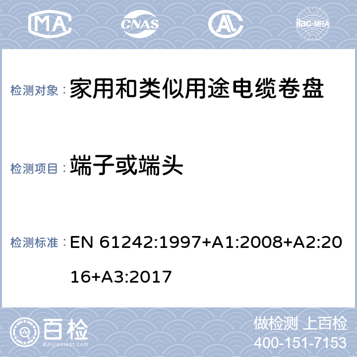 端子或端头 电器附件—家用和类似用途电缆卷盘 EN 61242:1997+A1:2008+A2:2016+A3:2017 10