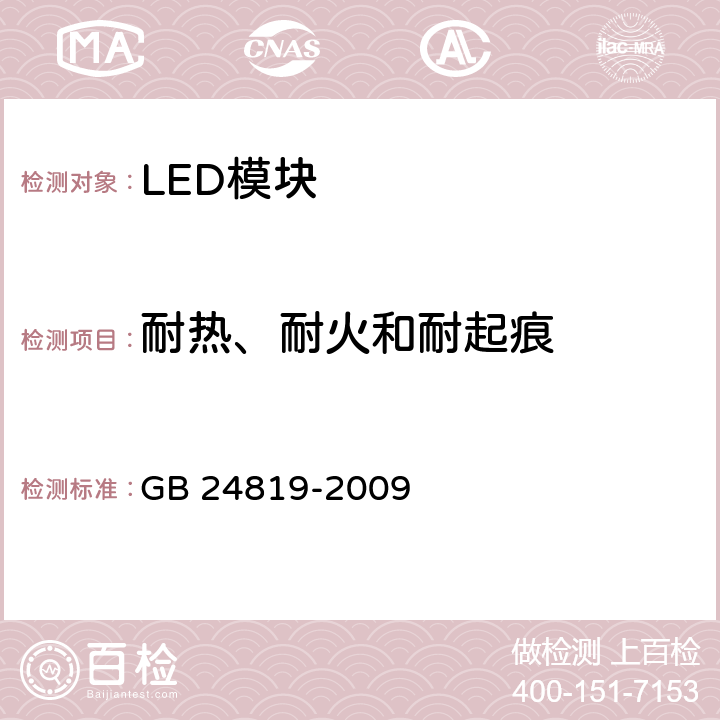 耐热、耐火和耐起痕 普通照明用LED模块安全要求 GB 24819-2009 18