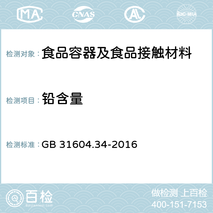 铅含量 食品安全国家标准食品接触材料及制品铅的测定和迁移量的测定 GB 31604.34-2016