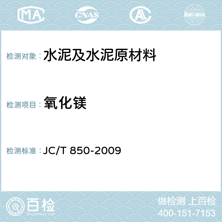 氧化镁 水泥用铁质原料化学分析方法 JC/T 850-2009