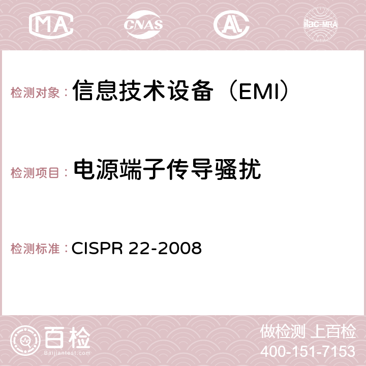 电源端子传导骚扰 信息技术设备无线电干扰特性测量限值和方法 CISPR 22-2008 条款5
条款9