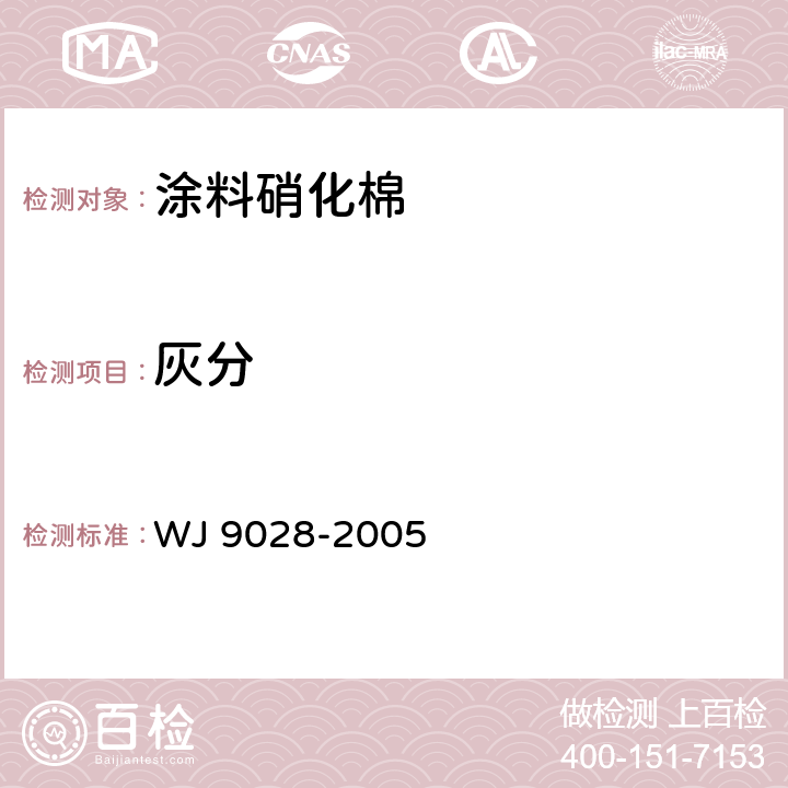 灰分 涂料用硝化棉规范 WJ 9028-2005 4.5.10