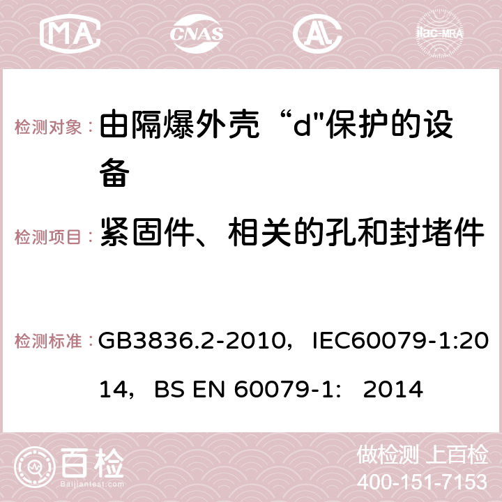 紧固件、相关的孔和封堵件 爆炸性环境 第2部分：由隔爆外壳“d"保护的设备 GB3836.2-2010，IEC60079-1:2014，
BS EN 60079-1: 2014 11