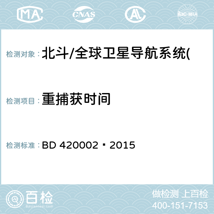 重捕获时间 北斗/全球卫星导航系统(GNSS)测量型OEM 板性能要求及测试方法 BD 420002—2015 5.5