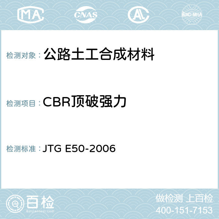 CBR顶破强力 《公路工程土工合成材料试验规程》 JTG E50-2006 （T1126-2006）