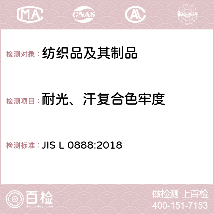 耐光、汗復合色牢度 耐光、汗復合色牢度試驗 JIS L 0888:2018