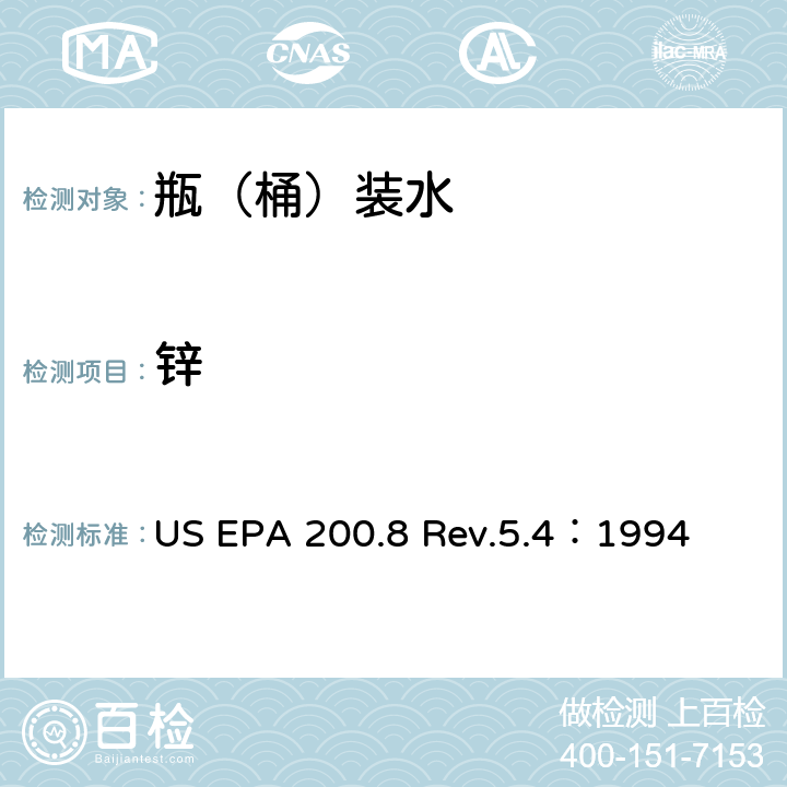 锌 用ICP/MS测定水中的金属元素 US EPA 200.8 Rev.5.4：1994