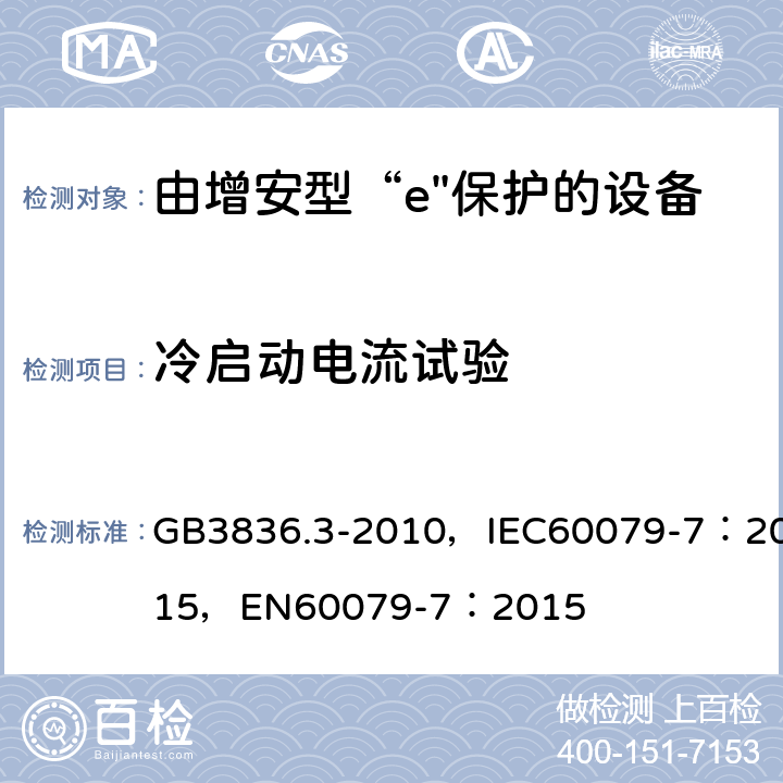 冷启动电流试验 爆炸性环境 第3部分：由增安型“e”保护的设备 GB3836.3-2010，IEC60079-7：2015，
EN60079-7：2015 6.8.6