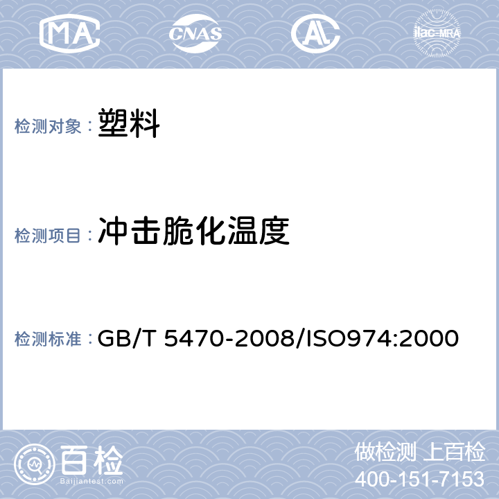 冲击脆化温度 塑料 冲击法脆化温度的测定 GB/T 5470-2008/ISO974:2000