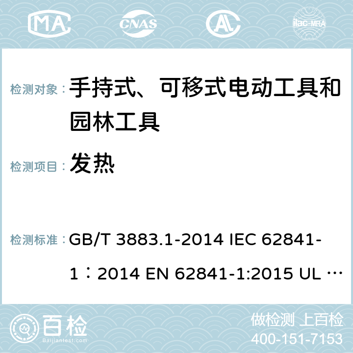 发热 手持式、可移式电动工具和园林工具的安全 第1部分：通用要求 GB/T 3883.1-2014 IEC 62841-1：2014 EN 62841-1:2015 UL 62841-1：2015 12