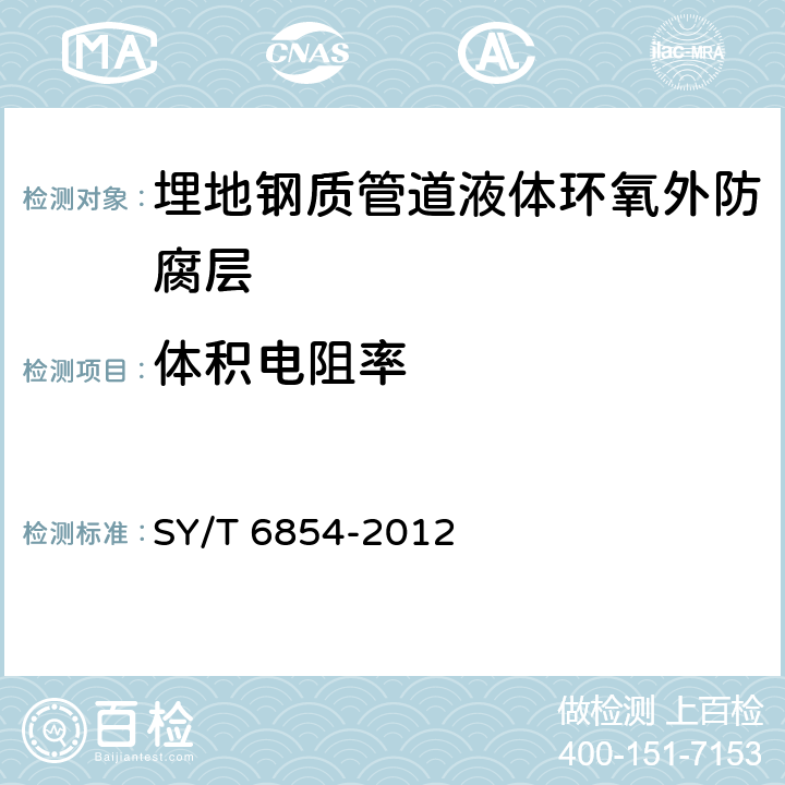 体积电阻率 埋地钢质管道液体环氧外防腐层技术标准 SY/T 6854-2012 3.2
