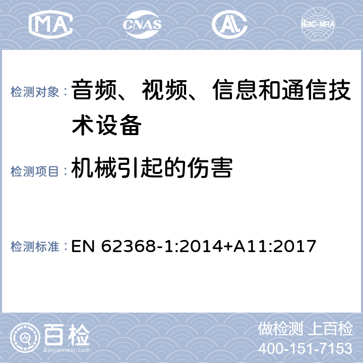 机械引起的伤害 音频、视频、信息和通信技术设备 第1 部分：安全要求 EN 62368-1:2014+A11:2017 8