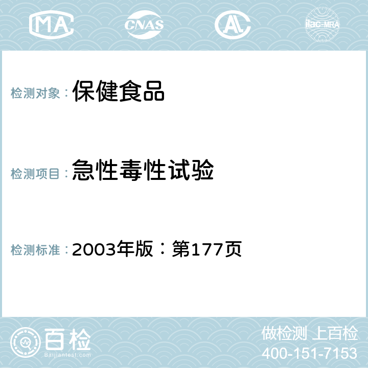 急性毒性试验 保健食品检验与评价技术规范 2003年版：第177页 急性毒性试验