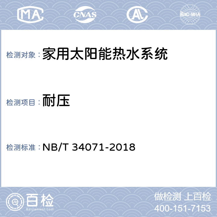 耐压 NB/T 34071-2018 家用太阳能热水系统测试方法