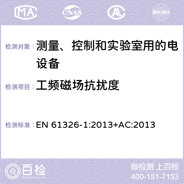 工频磁场抗扰度 测量、控制和实验室用的电设备 电磁兼容性要求 第1部分：通用要求 EN 61326-1:2013+AC:2013 6