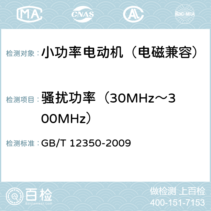 骚扰功率（30MHz～300MHz） 小功率电动机的安全要求 GB/T 12350-2009 25.1