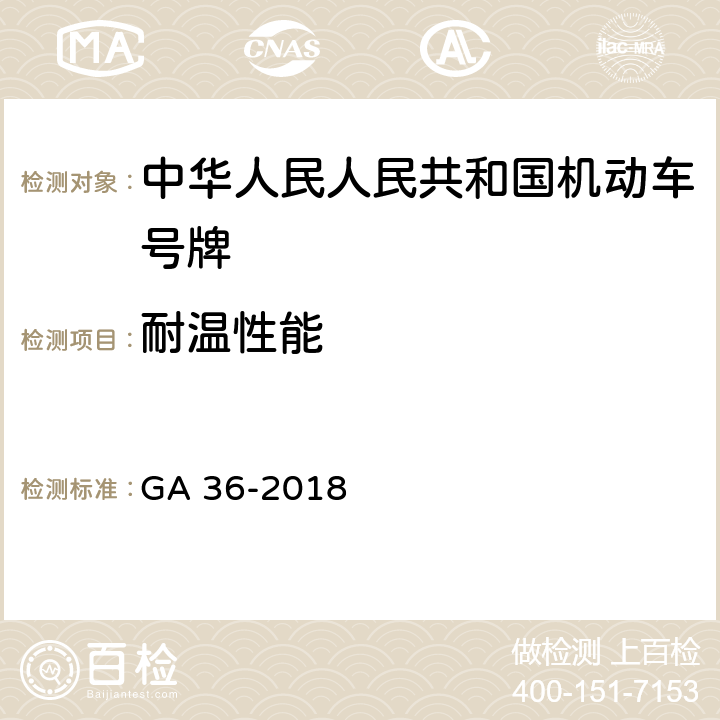 耐温性能 中华人民人民共和国机动车号牌 GA 36-2018 7.9