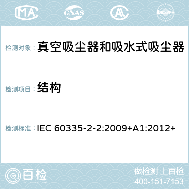 结构 家用和类似用途电器的安全　真空　吸尘器和吸水式清洁器具的特殊要求 IEC 60335-2-2:2009+A1:2012+A2:2016; IEC 60335-2-2:2019 22