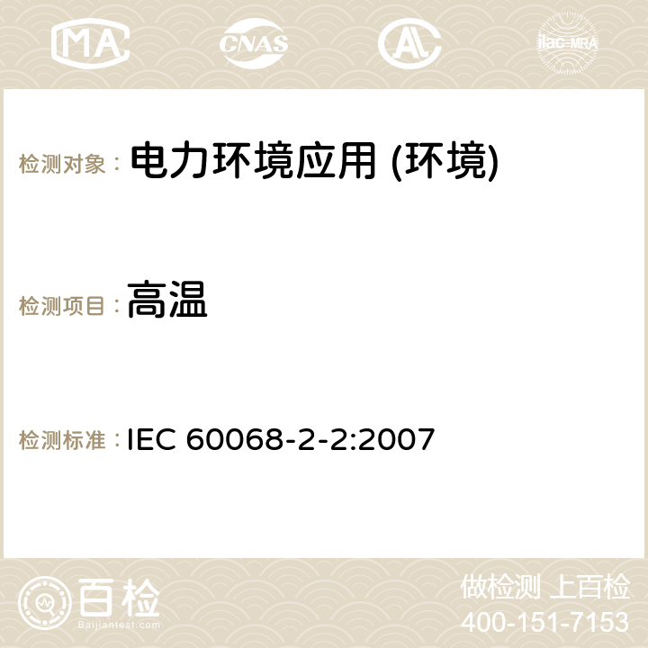 高温 环境试验 第2-2部分：试验方法 试验B：干热 IEC 60068-2-2:2007