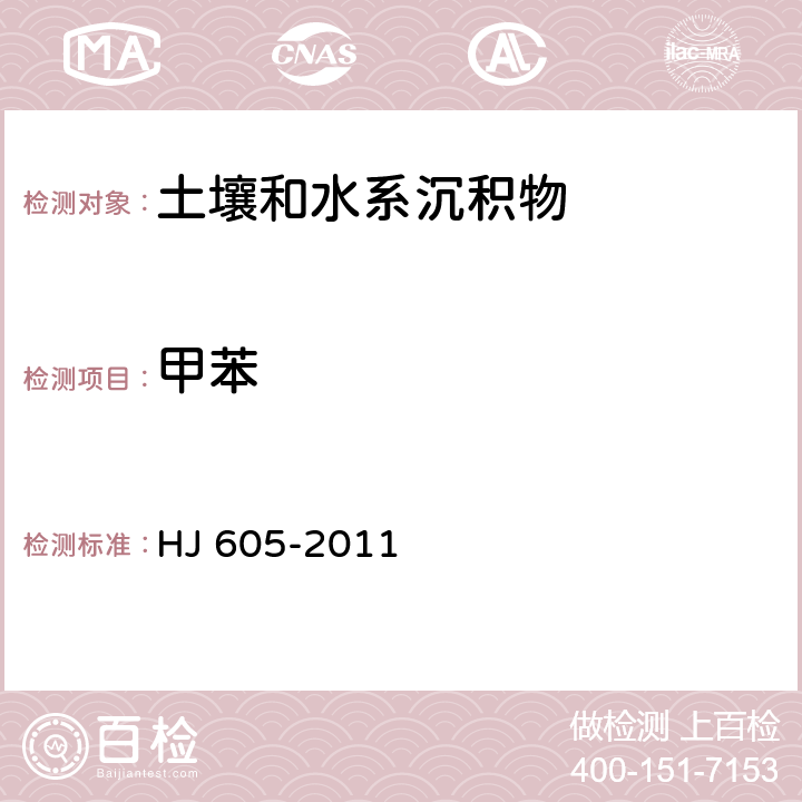 甲苯 土壤和沉积物  挥发性有机物的测定   吹扫捕集/气相色谱-质谱法  HJ 605-2011