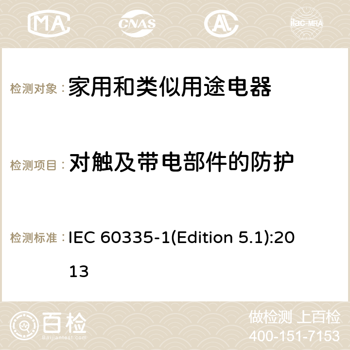 对触及带电部件的防护 家用和类似用途电器的安全 第1部分：通用要求 IEC 60335-1(Edition 5.1):2013 8