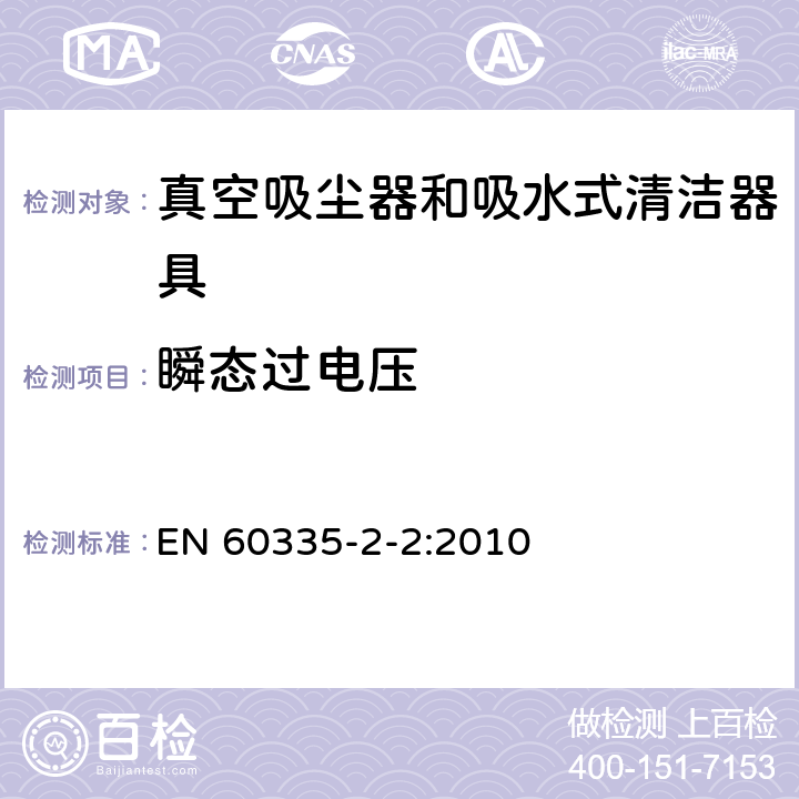 瞬态过电压 家用和类似用途电器的安全 真空吸尘器和吸水式清洁器具的特殊要求 EN 60335-2-2:2010 14