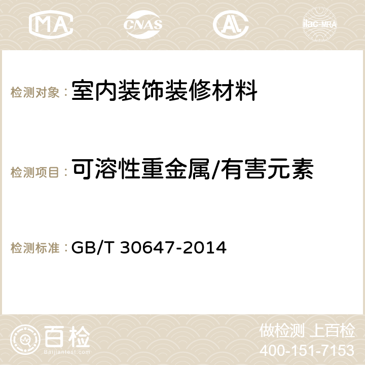 可溶性重金属/有害元素 GB/T 30647-2014 涂料中有害元素总含量的测定