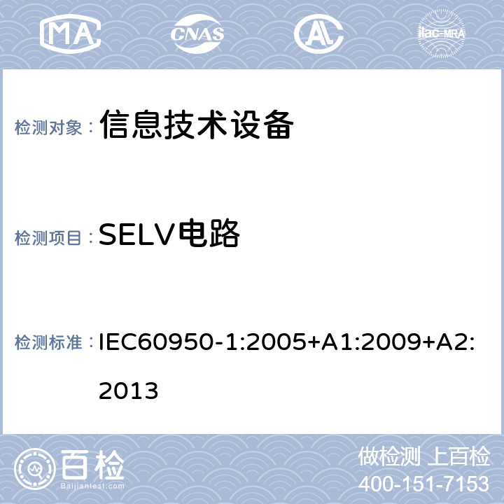 SELV电路 信息技术设备.安全.第1部分:通用要求 IEC60950-1:2005+A1:2009+A2:2013 2.2