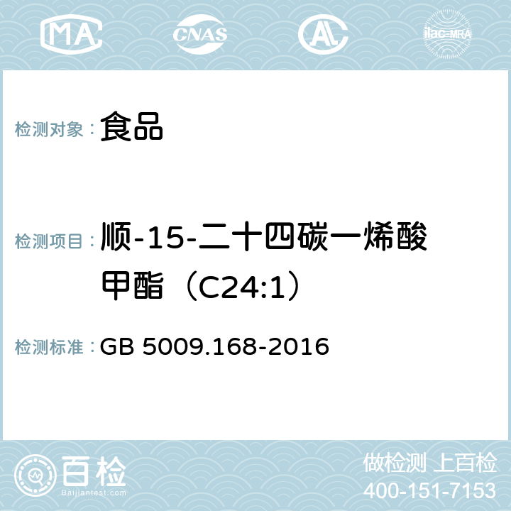 顺-15-二十四碳一烯酸甲酯（C24:1） 食品安全国家标准 食品中脂肪酸的测定 GB 5009.168-2016