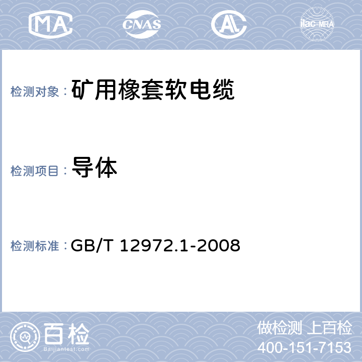 导体 矿用橡套软电缆 第1部分: 一般规定 GB/T 12972.1-2008 5.1