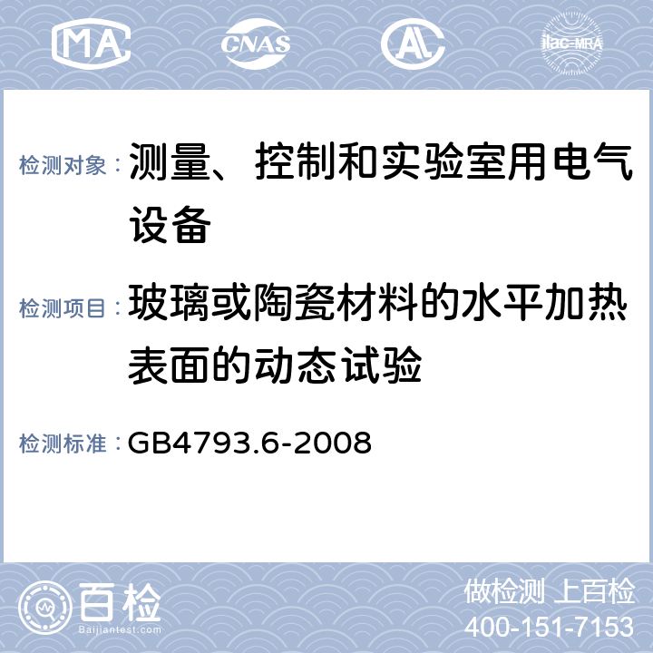 玻璃或陶瓷材料的水平加热表面的动态试验 测量、控制和实验室用电气设备的安全要求 第6部分 实验室用材料加热设 GB4793.6-2008 8.1.101