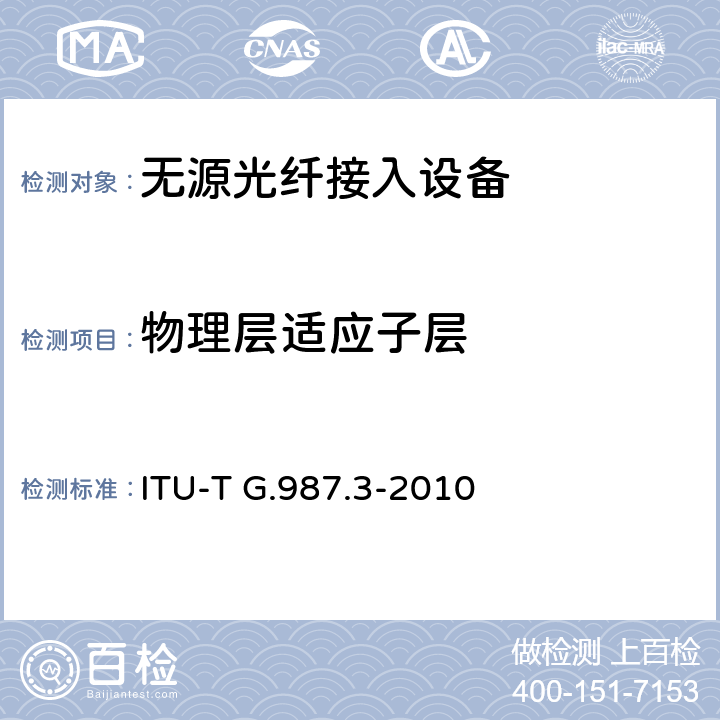 物理层适应子层 10G比特无源光网络(XG-PON): 传输汇聚（TC）层规范 ITU-T G.987.3-2010 10