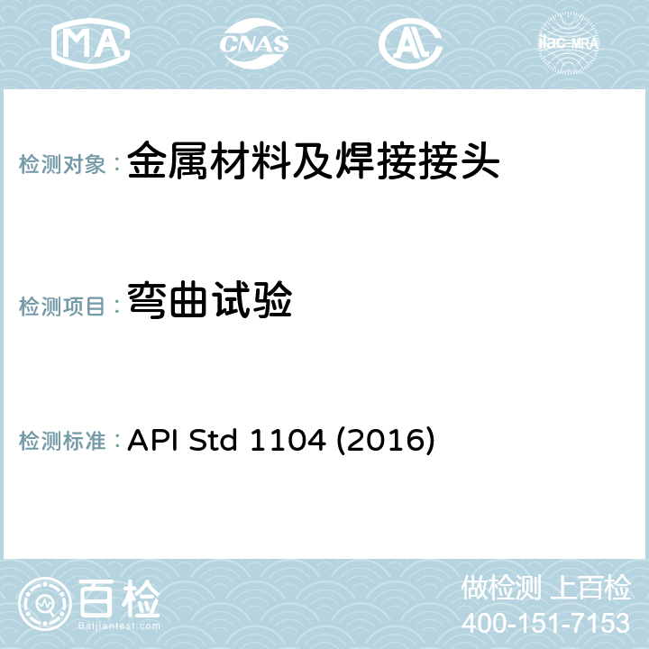 弯曲试验 管道及有关设施的焊接 API Std 1104 (2016) 5.6.4-5.6.5