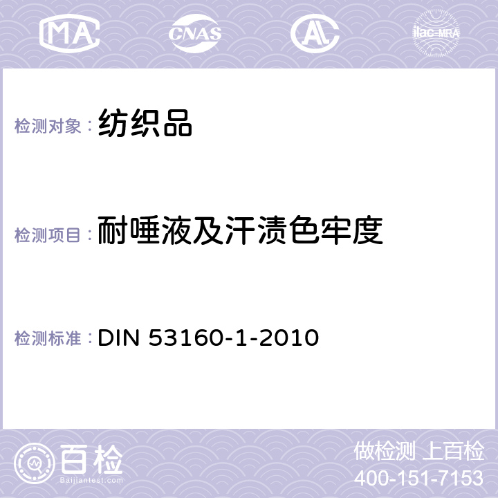耐唾液及汗渍色牢度 DIN 53160-1-2010 通用物品色牢度测定 第1部分:人工唾液的测试