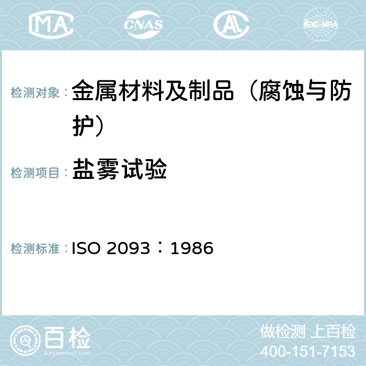 盐雾试验 锡电镀层 规范和试验方法 ISO 2093：1986