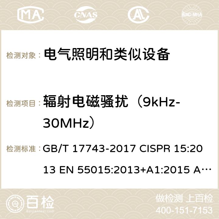 辐射电磁骚扰（9kHz-30MHz） 电气照明和类似设备的无线电骚扰特性的限值和测量方法 GB/T 17743-2017 CISPR 15:2013 EN 55015:2013+A1:2015 AS/NZS CISPR 15: 2017