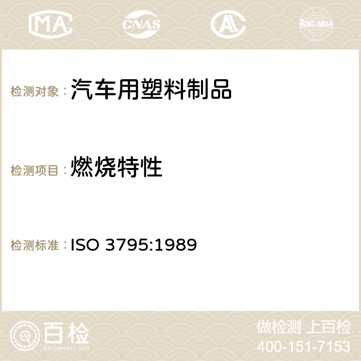 燃烧特性 道路车辆，农林拖拉机和机械 内部材料燃烧性能的测定 ISO 3795:1989