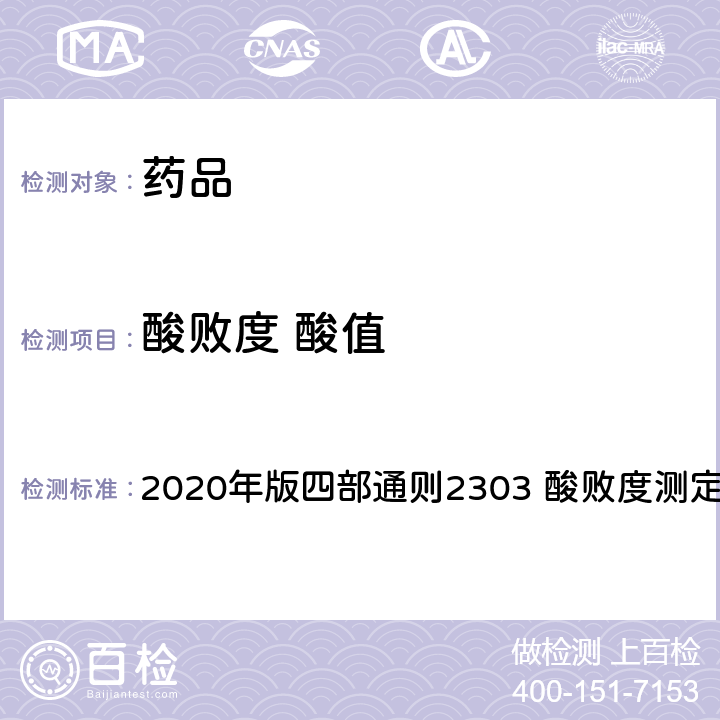 酸败度 酸值 中华人民共和国药典 2020年版四部通则2303 酸败度测定法