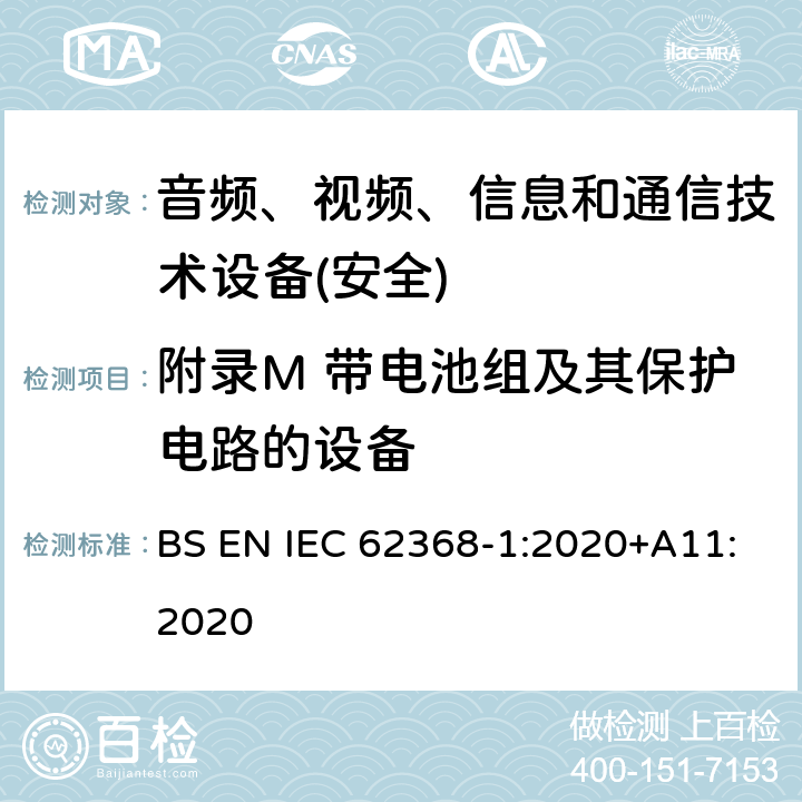 附录M 带电池组及其保护电路的设备 音频、视频、信息和通信技术设备第1 部分：安全要求 BS EN IEC 62368-1:2020+A11:2020 附录M
