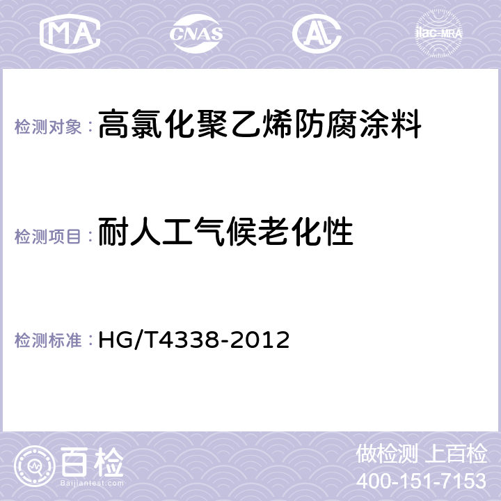 耐人工气候老化性 高氯化聚乙烯防腐涂料 HG/T4338-2012 5.18