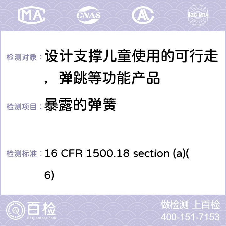 暴露的弹簧 儿童使用的禁止玩具和其它禁止物品(a)(6) 16 CFR 1500.18 section (a)(6) 3