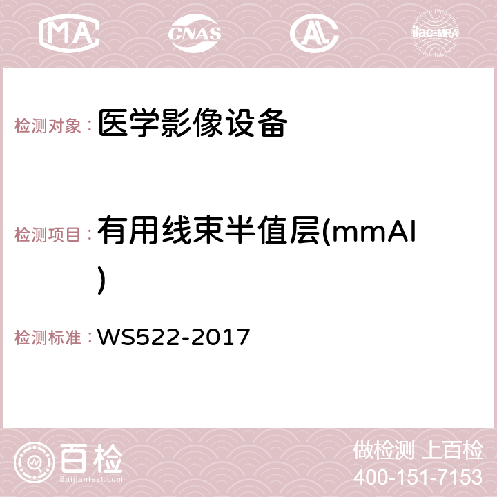 有用线束半值层(mmAl) 乳腺数字X射线摄影系统质量控制检测规范 WS522-2017 5.4