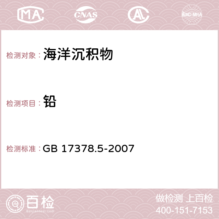 铅 《海洋监测规范　第5部分：沉积物分析》 GB 17378.5-2007 无火焰原子吸收分光光度法 7.1