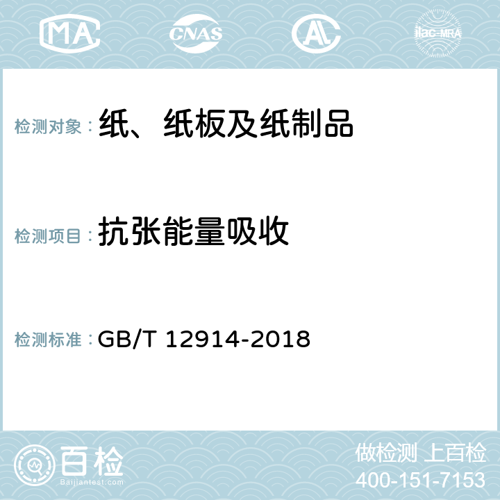 抗张能量吸收 《纸和纸板 抗张强度的测定 恒速拉伸法（20mm/min）》 GB/T 12914-2018