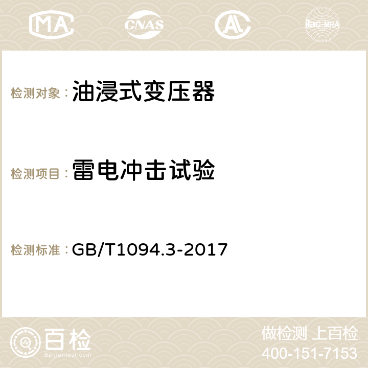 雷电冲击试验 电力变压器第3部分 绝缘水平、绝缘试验和外绝缘空气间隙 GB/T1094.3-2017 13