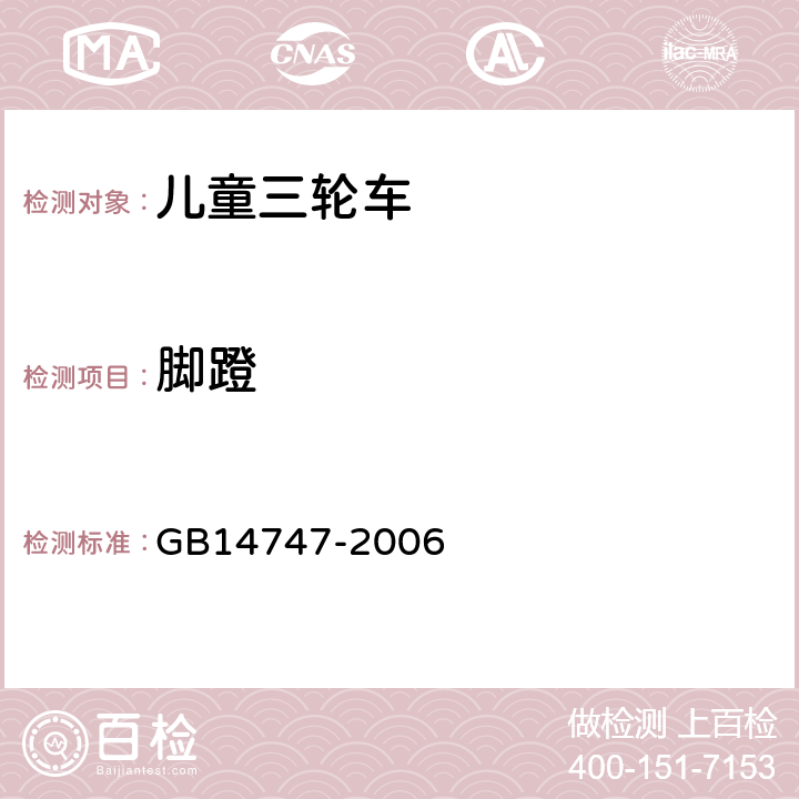 脚蹬 儿童三轮车的安全要求 GB14747-2006 4.5.8