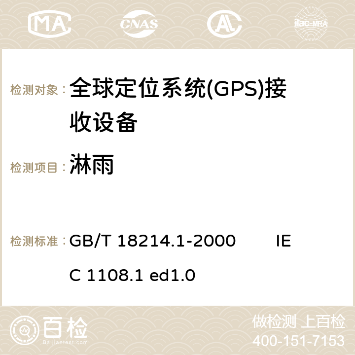 淋雨 全球导航卫星系统(GNSS) 第1部分 全球定位系统(GPS)接收设备性能标准、测试方法和要求的测试结果 GB/T 18214.1-2000 IEC 1108.1 ed1.0 5.7.5