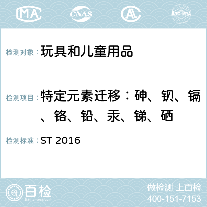 特定元素迁移：砷、钡、镉、铬、铅、汞、锑、硒 玩具安全标准 ST 2016 第三部分