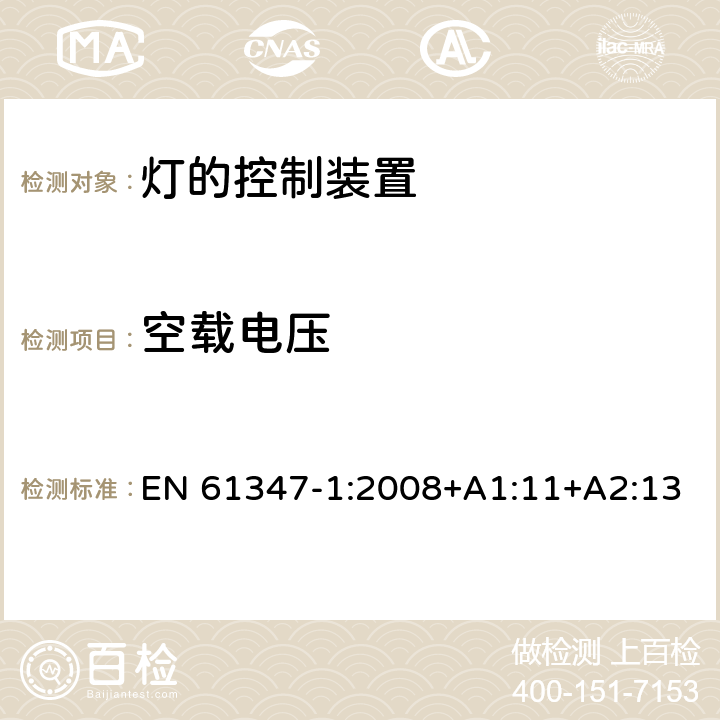 空载电压 灯的控制装置 第1部分：一般要求和安全要求 EN 61347-1:2008+A1:11+A2:13 20