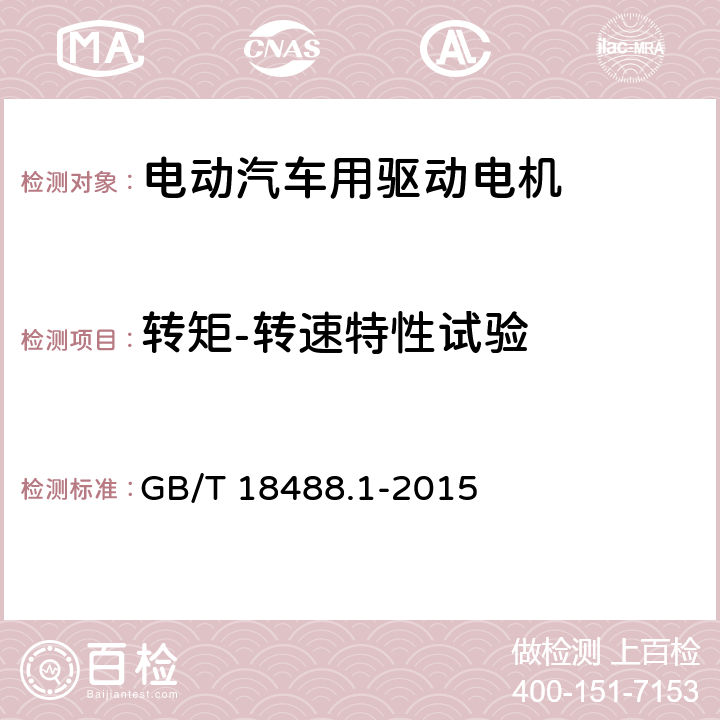 轉矩-轉速特性試驗 電動汽車用驅動電機系統 第1部分：技術條件 GB/T 18488.1-2015 5.4.2